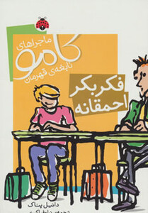 فکر بکر احمقانه