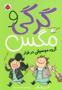 گرگی و مگس 2