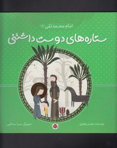 ستاره های دوست داشتنی امام محمد تقی