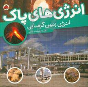 انرژی های پاک انرژی زمین گرمایی