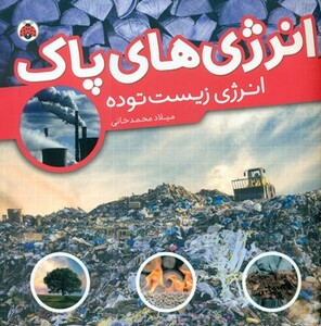 انرژی های پاک انرژی زیست توده