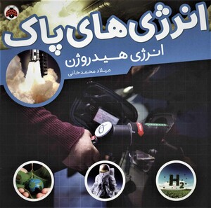 انرژی های پاک انرژی هیدروژن