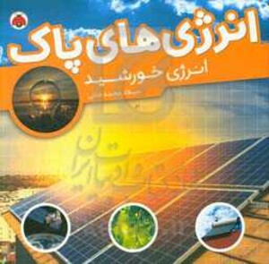 انرژی های پاک انرژی خورشید