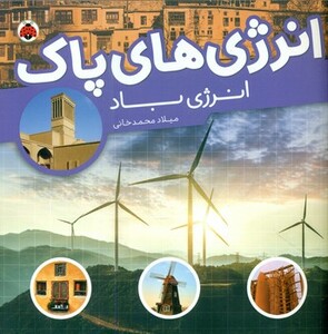 انرژی های پاک انرژی باد