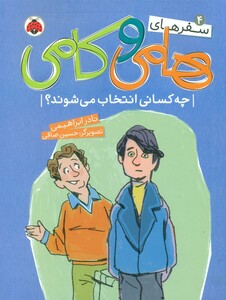 کتاب سفرهای هامی و کامی 4 اثر نادر ابراهیمی