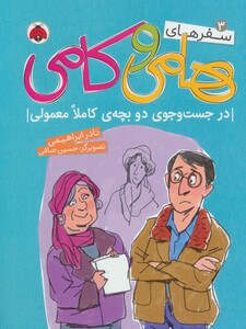 کتاب سفرهای هامی و کامی 3 اثر نادر ابراهیمی