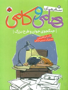 کتاب سفرهای هامی و کامی 2 اثر نادر ابراهیمی