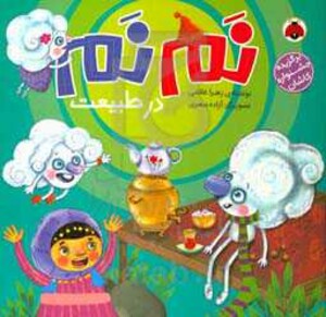 نم نم در طبیعت