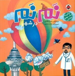 نم نم در شهر