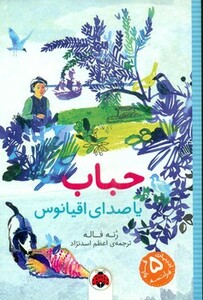 حباب یا صدای اقیانوس