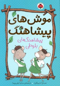 موش های پیشاهنگ 1