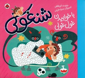 شنغولی با خوابیدن غول غولی