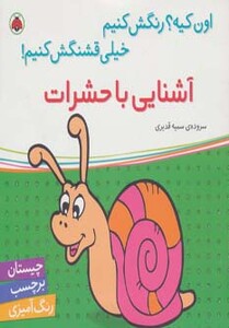 آشنایی با حشرات نشر شهر قلم