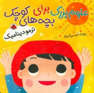 علوم بزرگ برای بچه های کوچک ترمودینامیک