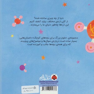 علوم بزرگ برای بچه های کوچک فیزیک ذرات