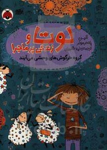 لوتا و زندگی پرماجرا 2