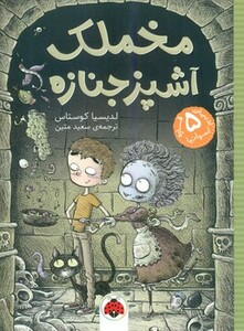 مخملک آشپز جنازه