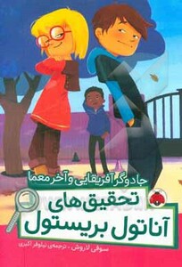 جادوگر آفریقایی و آخر معما