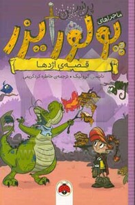 ماجراهای پرنسس پولورایزر 5