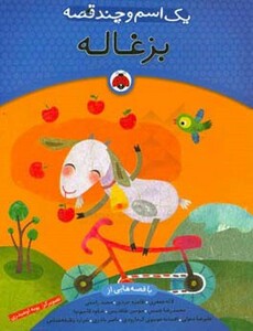 کتاب یک اسم و چند قصه بزغاله