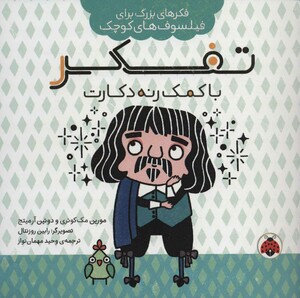 تفکر با کمک رنه دکارت