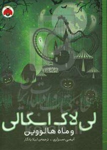 لی لاک اسکالی 3