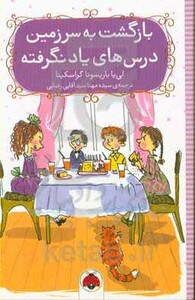 بازگشت به سرزمین درس های یاد نگرفته