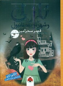 نازلی و شهرش استانبول قصر سحرآمیز