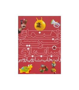 راهنمای خرید اسباب بازی