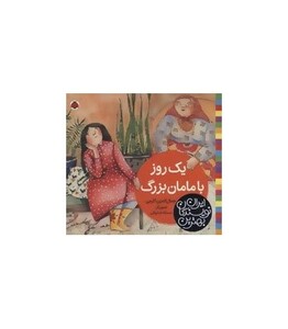 یک روز با مامان بزرگ