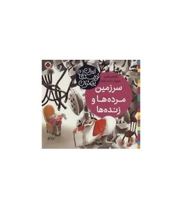 سرزمین مرده ها و زنده ها