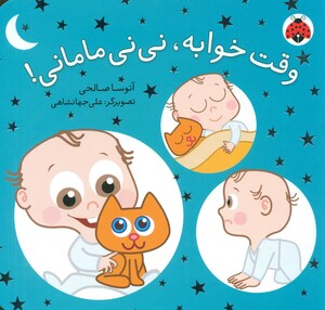کتاب وقت خوابه نی نی مامانی