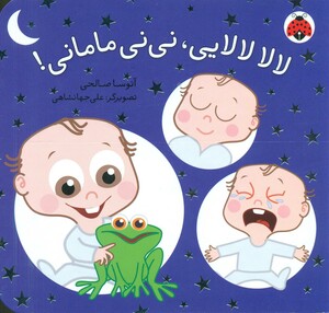 کتاب لالا لالایی نی نی مامانی