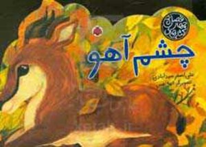 کتاب های 4 فصل چشم آهو نشر شهر قلم