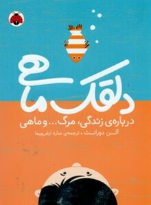 دلقک ماهی نشر شهر قلم