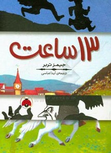 کتاب 13 ساعت اثر جیمز تربر ترجمه آیدا عباسی