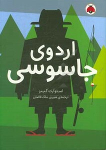 اردوی جاسوسی 2