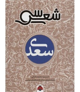 سی شعر سعدی