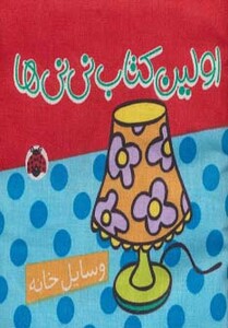 کتاب پارچه ای اولین کتاب نی نی ها وسایل خانه نشر شهر قلم