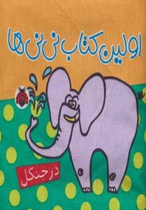 کتاب پارچه ای اولین کتاب نی نی ها در جنگل نشر شهر قلم