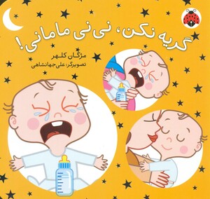 کتاب گریه نکن نی نی مامانی