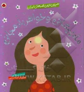 ماه پیشانی و خواهر بادمجانی