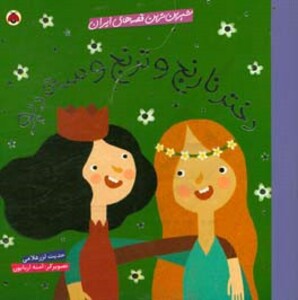 دختر نارنج و ترنج و سه دیو