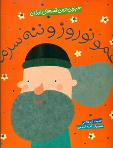 عمو نوروز و ننه سرما نشر شهر قلم