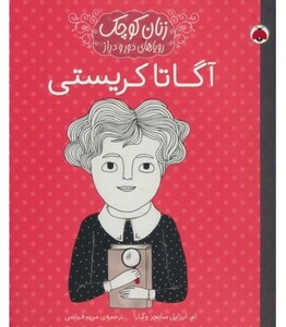 آگاتا کریستی نشر شهر قلم