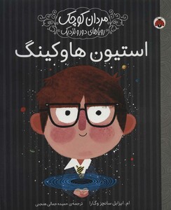 استیون هاوکینگ مردان کوچک رویاهای دور و نزدیک