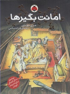 امانت بگیرها 1