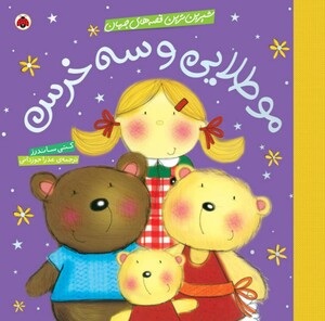 مو طلایی و سه خرس نشر از شهر قلم