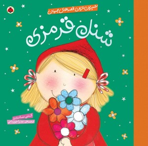 شنل قرمزی نشر شهر قلم