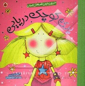 پری کوچک دریایی